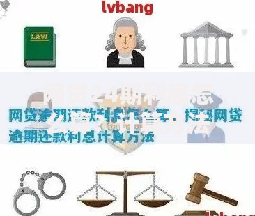 网贷24期利息怎么算？计算方法与注意事项详解