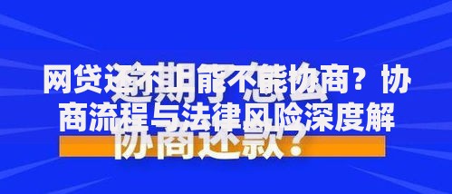 网贷还不上能不能协商？协商流程与法律风险深度解析