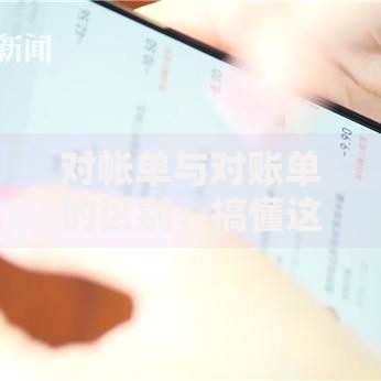 对帐单与对账单的区别：搞懂这两个词，别再被财务细节坑了！