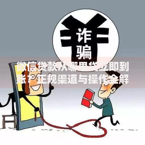微信贷款从哪里贷立即到账？正规渠道与操作全解析