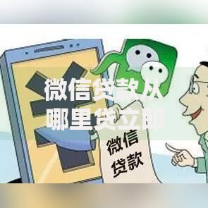 微信贷款从哪里贷立即到账？正规渠道与操作全解析