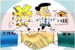 公积金没扣款怎么办？常见原因与应对指南