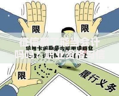 征信黑了能当会计吗吗？职业资格与信用风险解析