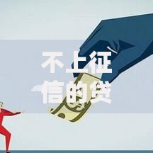 不上征信的贷款平台正规吗？深度解析合法性与风险