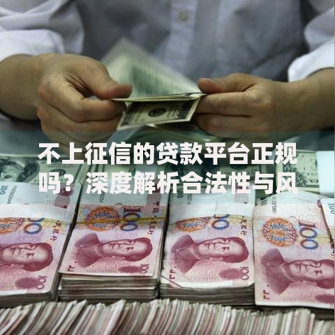 不上征信的贷款平台正规吗？深度解析合法性与风险