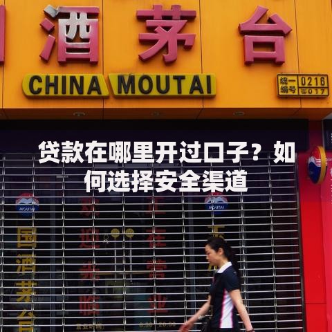 贷款在哪里开过口子？如何选择安全渠道