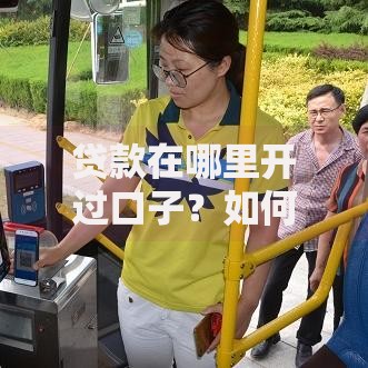 贷款在哪里开过口子？如何选择安全渠道