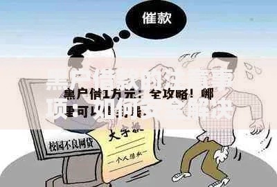 黑户借款的注意事项：如何安全解决资金难题