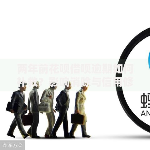 两年前花呗借呗逾期如何补救？影响消除与信用修复全解析