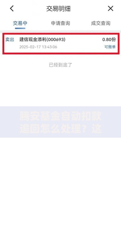 腾安基金自动扣款追回怎么处理？这些方法帮你挽回损失
