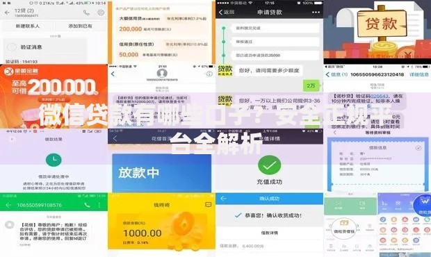 微信贷款有哪些口子？安全正规平台全解析
