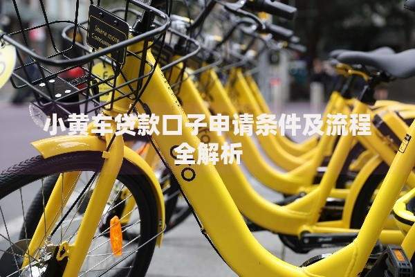 小黄车贷款口子申请条件及流程全解析