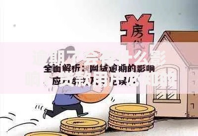 逾期了会有什么影响？贷款用户必知的信用风险与应对策略