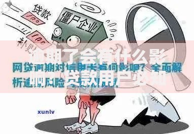 逾期了会有什么影响？贷款用户必知的信用风险与应对策略