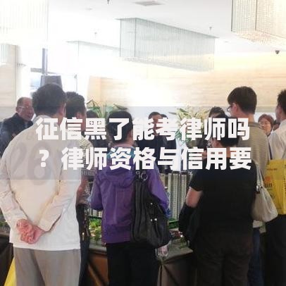 征信黑了能考律师吗？律师资格与信用要求深度解析