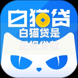 白猫贷是正规贷款吗？资质、利率、风险全方位解析