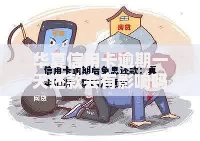 华夏信用卡逾期一天还款会有影响吗？真实后果与应对方法解析
