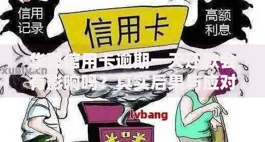 华夏信用卡逾期一天还款会有影响吗？真实后果与应对方法解析