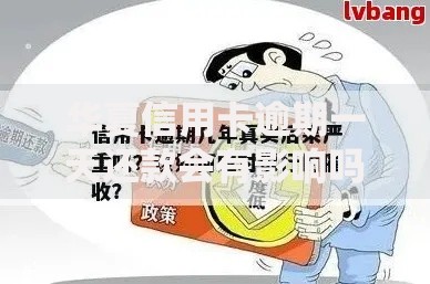 华夏信用卡逾期一天还款会有影响吗？真实后果与应对方法解析