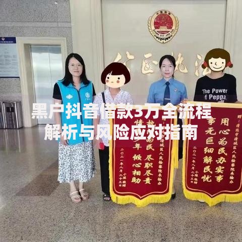黑户抖音借款3万全流程解析与风险应对指南
