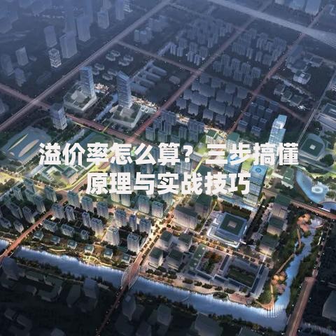 溢价率怎么算？三步搞懂原理与实战技巧