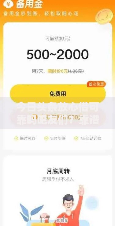 今日头条放心借可靠吗吧友们？靠谱性解析+真实用户反馈大揭秘