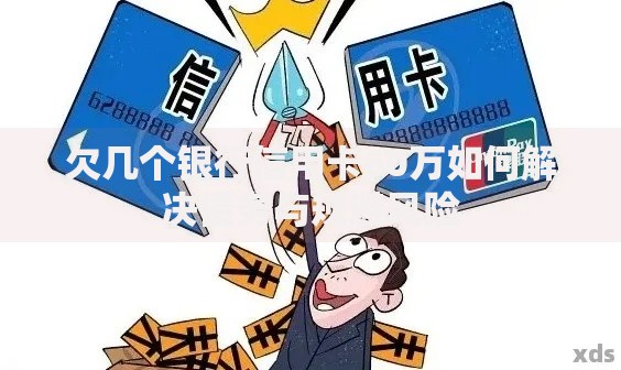 欠几个银行信用卡60万如何解决债务与规避风险