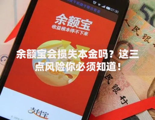 余额宝会损失本金吗？这三点风险你必须知道！