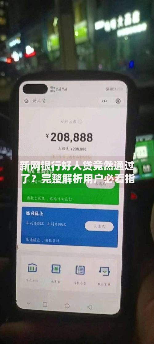 新网银行好人贷竟然通过了？完整解析用户必看指南