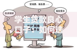学生贷款良心口子：如何选择安全正规低息渠道
