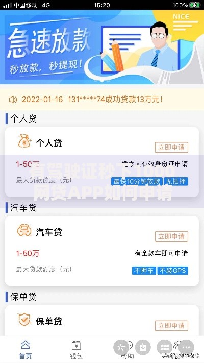 有驾驶证秒下1000网贷APP如何申请？快速放款流程详解