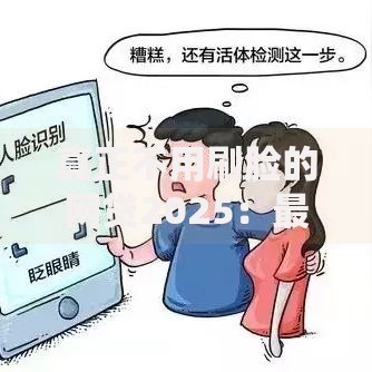 真正不用刷脸的网贷2025：最新政策与安全借款指南