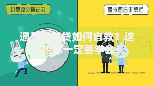 遇见套路贷如何自救？这5招你一定要学会！