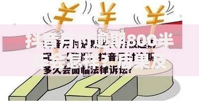 抖音月付逾期800半年会怎样？后果及补救措施详解
