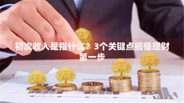 初次收入是指什么？3个关键点搞懂理财第一步