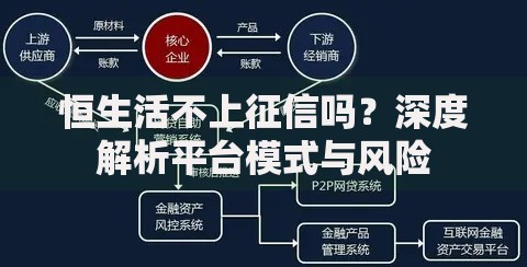 恒生活不上征信吗？深度解析平台模式与风险