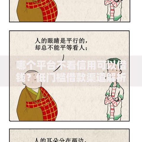 哪个平台不看信用可以借钱？低门槛借款渠道解析