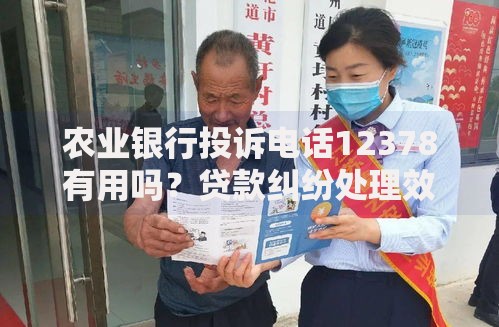农业银行投诉电话12378有用吗？贷款纠纷处理效果解析