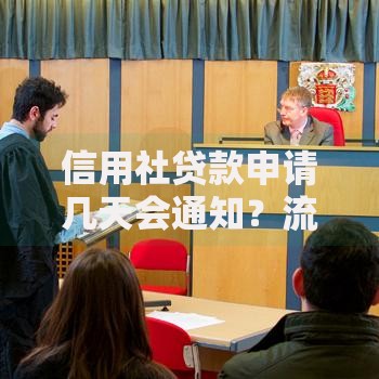 信用社贷款申请几天会通知？流程、时效和注意事项全解析