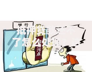 抵押贷款还不了怎么处理？这些自救方法一定要看
