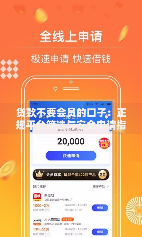 贷款不要会员的口子：正规平台筛选与安全申请指南