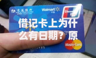 借记卡上为什么有日期？原来这几点原因很重要