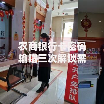 农商银行卡密码输错三次解锁需要多久及处理方法