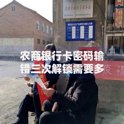 农商银行卡密码输错三次解锁需要多久及处理方法