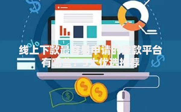 线上下款最容易申请的贷款平台有哪些？5大优选推荐