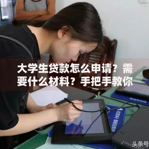 大学生贷款怎么申请？需要什么材料？手把手教你搞定流程