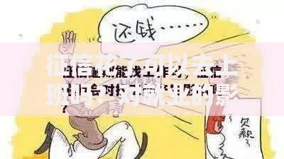征信花了可以去上班吗？对就业的影响与应对策略解析