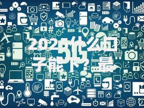 2025什么口子能下？最新贷款渠道深度解析