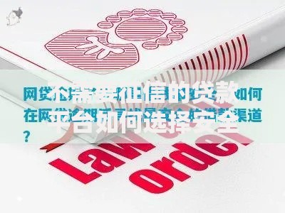 不需要征信的贷款平台如何选择安全渠道？
