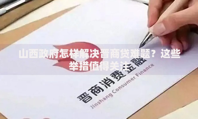 山西政府怎样解决晋商贷难题？这些举措值得关注